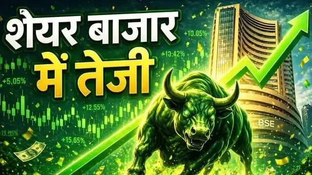 सेंसेक्स 1000 अंक से ज्यादा उछला, जानिए शेयर बाजार में तेजी की 5 बड़ी वजहें